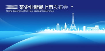 新品上市發布會背景展板