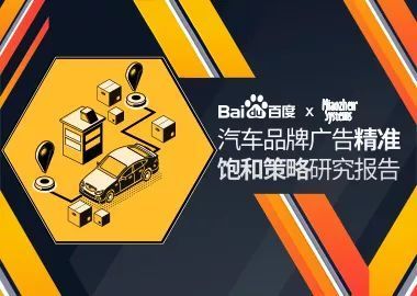 資訊快報(bào) | 攜手秒針系統(tǒng)發(fā)布《汽車(chē)品牌廣告精準(zhǔn)飽和策略研究報(bào)告》