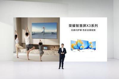 榮耀智慧屏X3系列電視發布,開關機無廣告無頻閃真護眼
