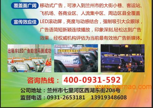 蘭州出租車廣告發(fā)布加工,甘肅一流的蘭州出租車頂燈廣告推薦,蘭州出租車廣告發(fā)布加工,甘肅一流的蘭州出租車頂燈廣告推薦生產(chǎn)廠家,蘭州出租車廣告發(fā)布加工,甘肅一流的蘭州出租車頂燈廣告推薦價格